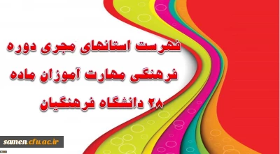 فهرست استانهای مجری دوره فرهنگی مهارت آموزان ماده 82 دانشگاه فرهنگیان