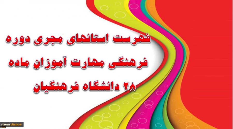 فهرست استانهای مجری دوره فرهنگی مهارت آموزان ماده 28