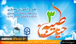 طرح دوره آموزش مجازی حیات طیبه 3 دانشگاه فرهنگیان