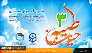 طرح دوره آموزش مجازی 

حیات طیبه 3 دانشگاه فرهنگیان