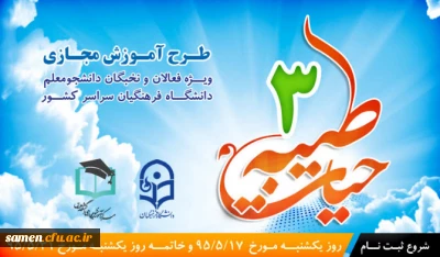 طرح دوره آموزش مجازی 

حیات طیبه 3 دانشگاه فرهنگیان