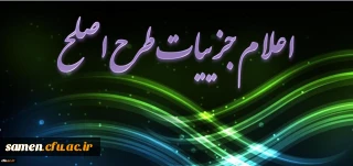 دکتر کیانی اعلام کرد:

جزییات اجرای طرح ارزشیابی صلاحیت های حرفه ای (اصلح) یا آزمون جامع دانشجویان دوره مهارت آموزی ذیل ماده 28 اساسنامه دانشگاه