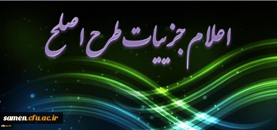 دکتر کیانی اعلام کرد:

جزییات اجرای طرح ارزشیابی صلاحیت های حرفه ای (اصلح) یا آزمون جامع دانشجویان دوره مهارت آموزی ذیل ماده 28 اساسنامه دانشگاه