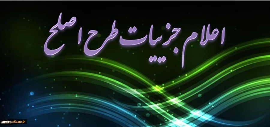 جزییات اجرای طرح ارزشیابی صلاحیت های حرفه ای (اصلح) یا آزمون جامع دانشجویان دوره مهارت آموزی ذیل ماده 28 اساسنامه دانشگاه