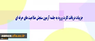 معاونت نظارت، ارزیابی و تضمین کیفیت دانشگاه اعلام کرد:

جزییات دریافت کارت ورود به جلسه آزمون سنجش صلاحیت های حرفه ای