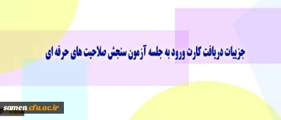 معاونت نظارت، ارزیابی و تضمین کیفیت دانشگاه اعلام کرد:

جزییات دریافت کارت ورود به جلسه آزمون سنجش صلاحیت های حرفه ای
