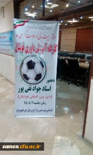 برگزاری کارگاه داوری فوتبال  در مرکز آموزش عالی فرهنگیان ثامن الحجج (ع)