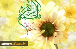 ولادت حضرت فاطمه زهرا (س) و روز زن و مادر