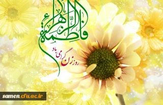 ولادت حضرت فاطمه زهرا (س) و روز زن و مادر