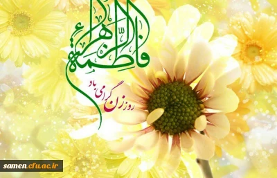 ولادت حضرت فاطمه زهرا (س) و روز زن و مادر