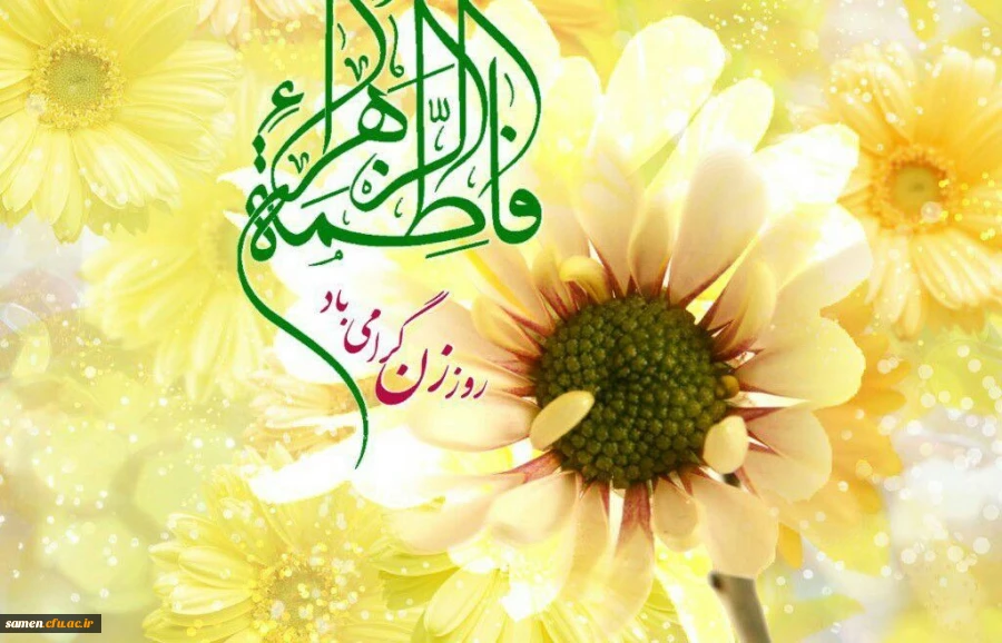 ولادت حضرت فاطمه زهرا (س) و روز زن و مادر