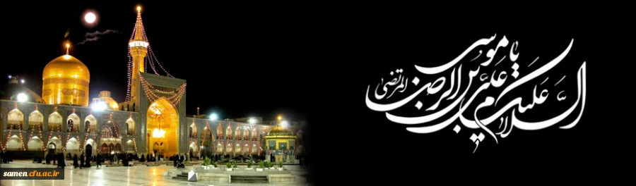 آمده ام ای شاه پناهم بده