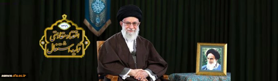 پیام نوروزی رهبر معظم انقلاب اسلامی به مناسبت آغاز سال ۱۳۹۶