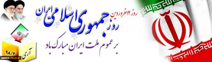 12 فروردین روز جمهوری اسلامی