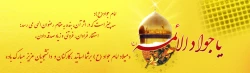 ولادت امام جواد (ع)