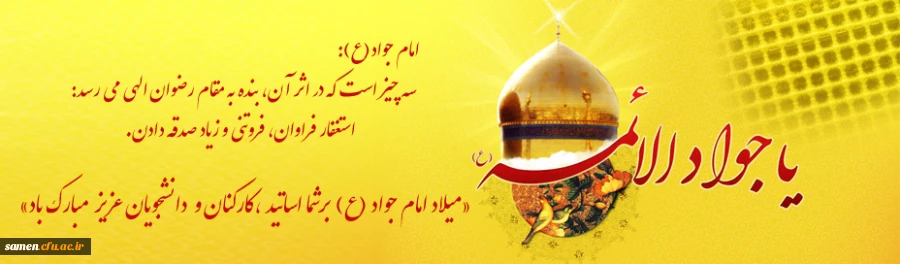 ولادت امام جواد (ع)