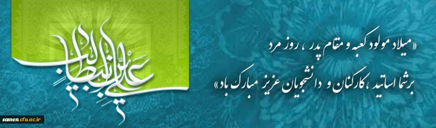 ولادت امام علی (ع)