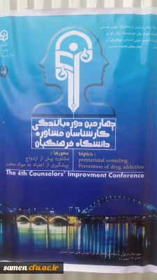 چهارمین دوره بالندگی ویژه کارشناسان مشاوره پردیس هاو مراکز دانشگاه فرهنگیان