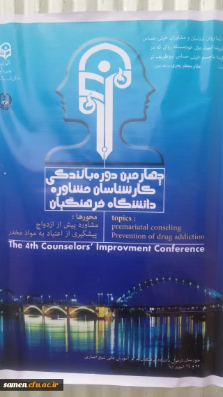 چهارمین دوره بالندگی ویژه کارشناسان مشاوره پردیس هاو مراکز دانشگاه فرهنگیان