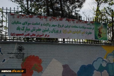 آئین گرامی داشت 13 رجب سالروز ولادت حضرت علی ( ع)