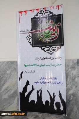 مراسم گرامی داشت 15 رجب سالروز وفات حضرت زینب (س)