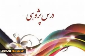 افتتاح دبیرخانه جشنواره درس پژوهی دانشگاه فرهنگیان خراسان رضوی