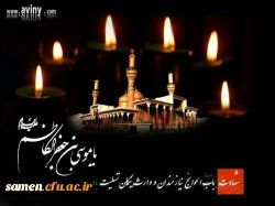 السلام علیک یا موسی ابن جعفر 2