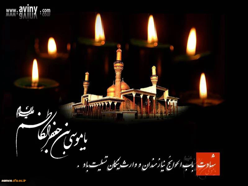 السلام علیک یا موسی ابن جعفر 2