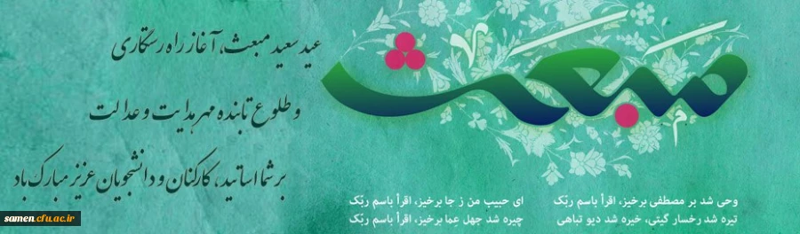 عید مبعث