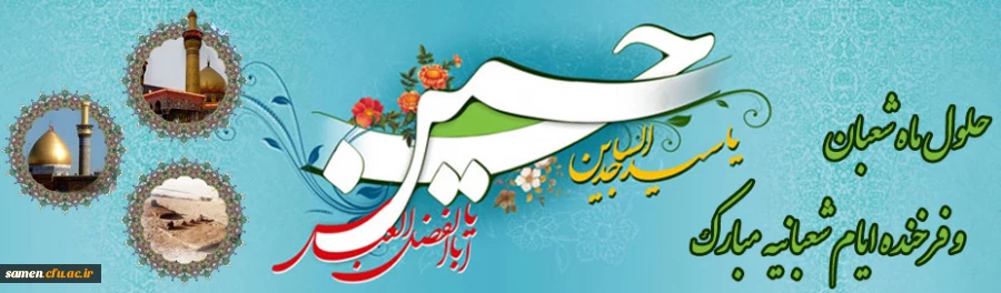 حلول ماه شعبان و فرخنده ایام شعبانیه  مبارک