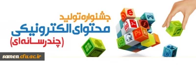 شیوه نامه هشتمین جشنواره کشوری تولید محتوای الکترونیکی