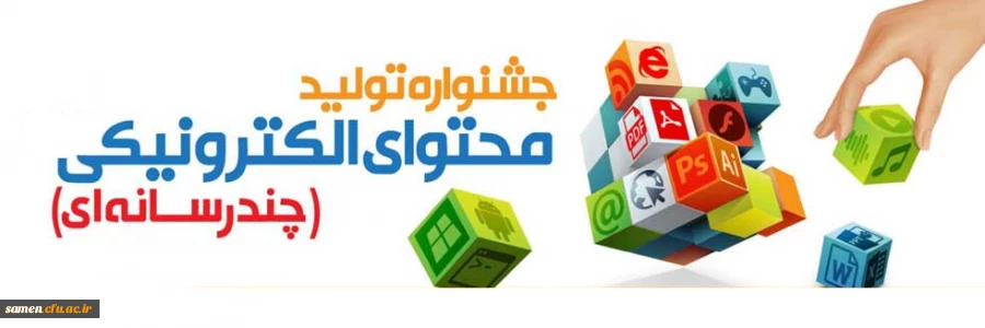 شیوه نامه هشتمین جشنواره کشوری تولید محتوای الکترونیکی 4