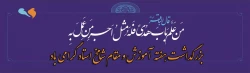 بزرگداشت هفته  آموزش و مقام شامخ استاد گرامی باد