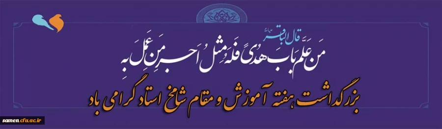 بزرگداشت هفته  آموزش و مقام شامخ استاد گرامی باد