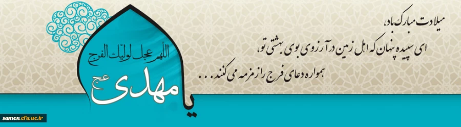 تبریک نیمه شعبان