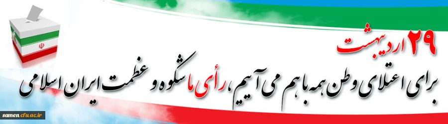 انتخابات 1396