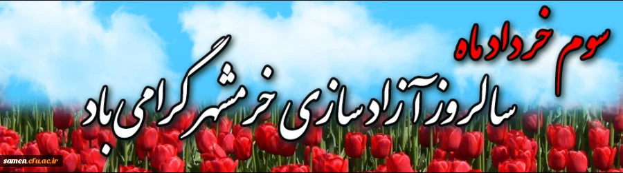 خرمشهر را خدا آزاد کرد.    "امام خمینی(ره)"