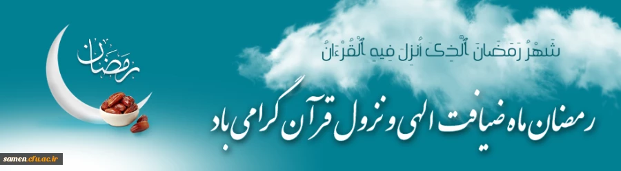 حلول ماه مبارک رمضان