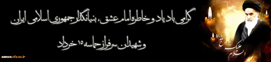 سالگرد ارتحال امام (ره) و قیام 15 خرداد