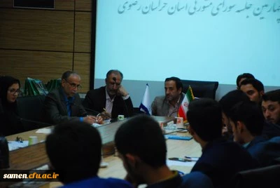 جلسه مشورتی دانشجویی دانشگاه فرهنگیان خراسان رضوی