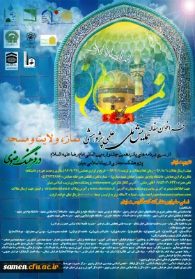 فراخوان مقاله همایش ملی علمی پژوهشی نماز، ولایت و مسجد