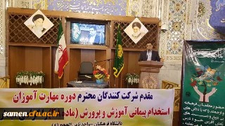 برگزاری مراسم افتتاحیه دومین دوره مهارت آموزی معلمی درجوار بارگاه ملکوتی حضرت امام رضا (ع)