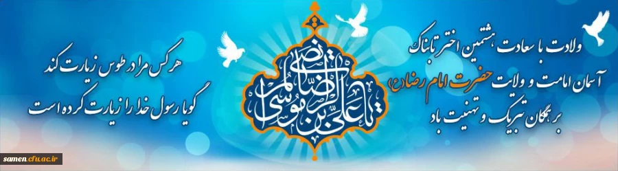 میلاد امام رضا (ع)