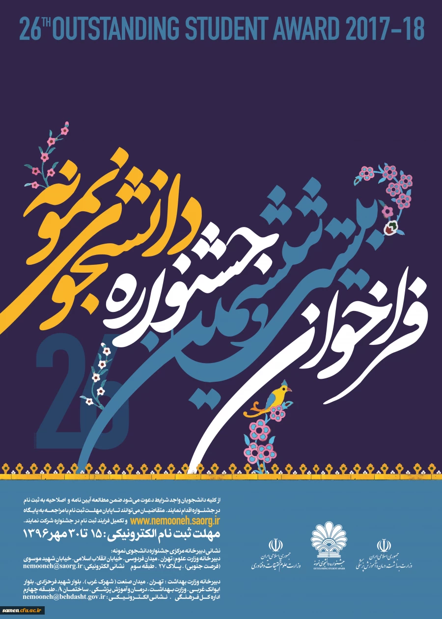 فراخوان بیست و ششمین جشنواره  دانشجوی نمونه 2