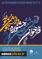 فراخوان بیست و ششمین جشنواره دانشجوی نمونه 2
