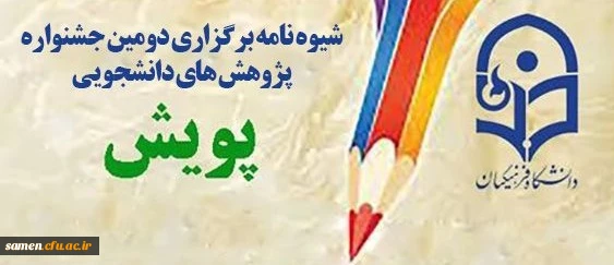 دومین جشنواره پژوهش های دانشجویی پویش 2