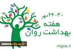 هفته بهداشت روان  گرامی باد 2