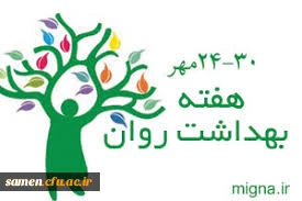 هفته بهداشت روان  گرامی باد 2