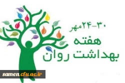 هفته بهداشت روان  گرامی باد 2