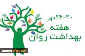 هفته بهداشت روان  گرامی باد 2